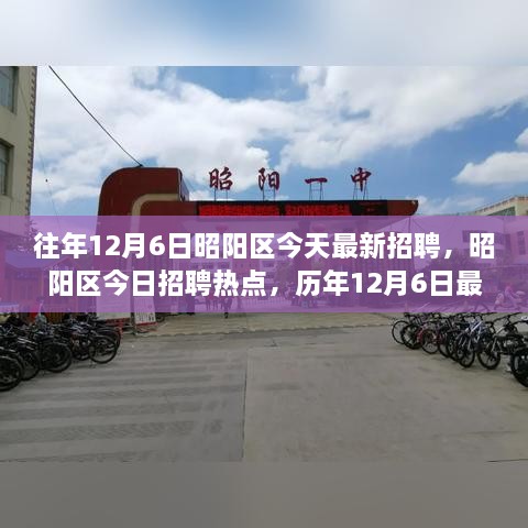 昭阳区历年与今日招聘动态概览，最新招聘信息概览与热点解析