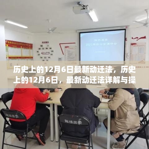 历史上的12月6日，最新动迁法详解与操作指南