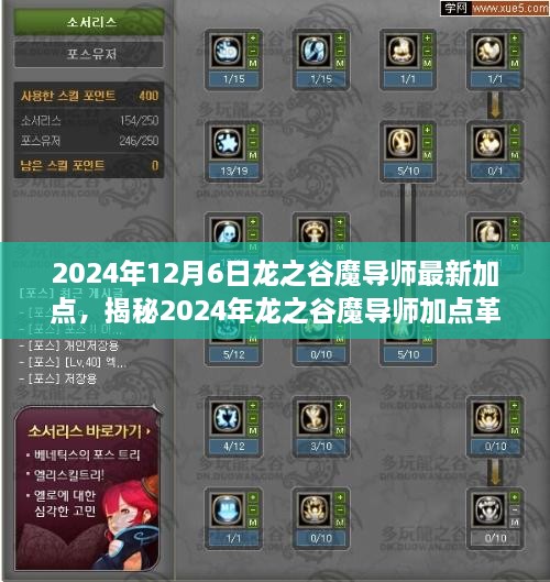 2024年12月6日龙之谷魔导师最新加点，揭秘2024年龙之谷魔导师加点革新，科技巨献重塑游戏体验！