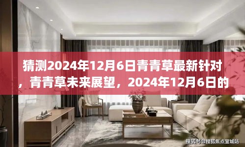 青青草未来展望，揭秘2024年12月6日的崭新篇章与最新动态