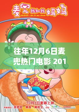 重温经典，历年12月6日麦兜电影盘点，银幕盛宴回顾——2017年篇