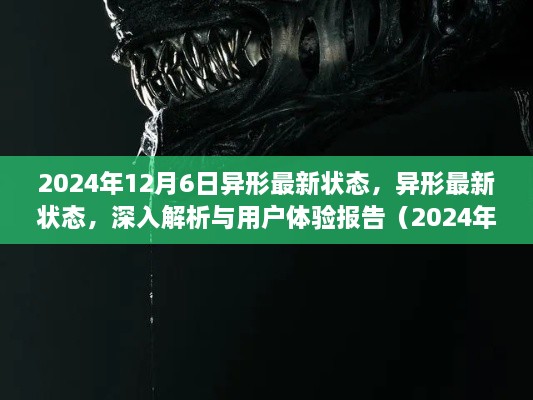 2024年12月6日异形最新状态，异形最新状态，深入解析与用户体验报告（2024年12月版）