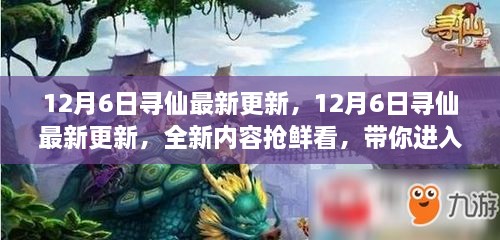 12月6日寻仙更新揭秘，奇幻修仙世界的全新冒险抢鲜看