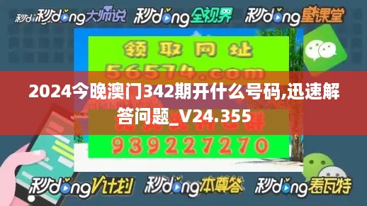 2024今晚澳门342期开什么号码,迅速解答问题_V24.355