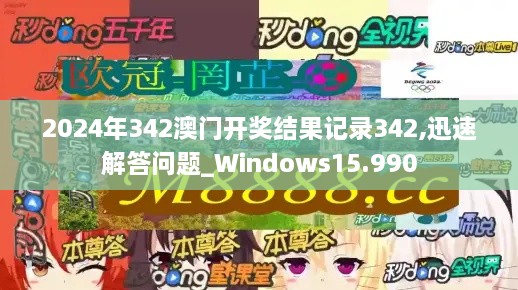 2024年342澳门开奖结果记录342,迅速解答问题_Windows15.990