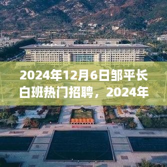 2024年12月6日邹平长白班热门招聘全景解析