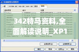 342特马资料,全面解读说明_XP11.669