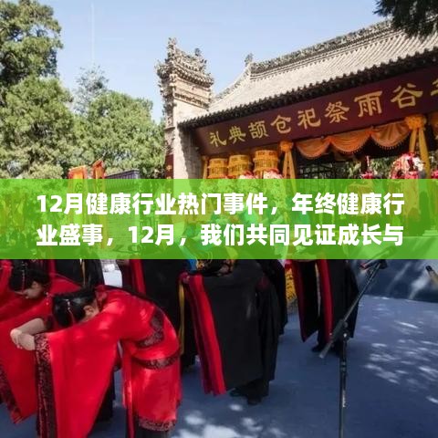 年终盛事回顾，健康行业12月热门事件与成长自信绽放的瞬间