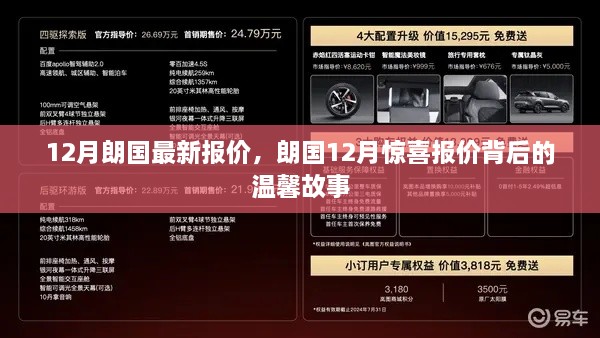 朗国12月惊喜报价背后的故事与最新报价揭秘