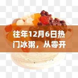 从零开始制作美味冰粥的详细步骤指南，历年12月6日热门冰粥制作秘诀