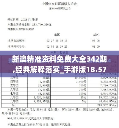 新澳精准资料免费大全342期,经典解释落实_手游版18.571