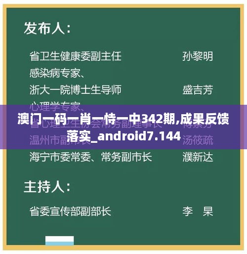 澳门一码一肖一恃一中342期,成果反馈落实_android7.144