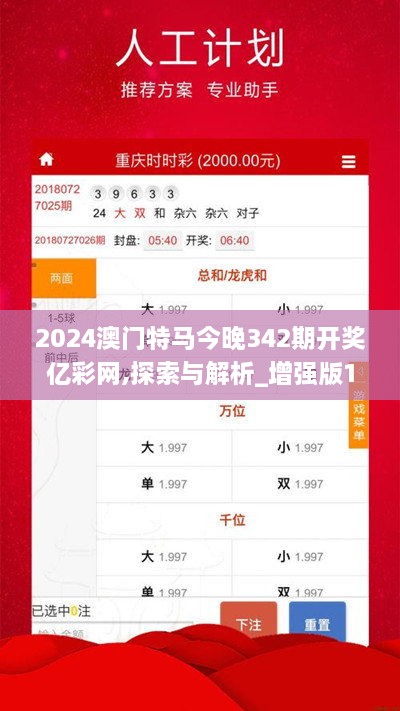 2024澳门特马今晚342期开奖亿彩网,探索与解析_增强版16.731