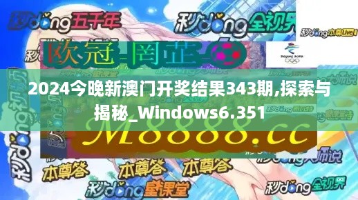 2024今晚新澳门开奖结果343期,探索与揭秘_Windows6.351