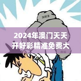 2024年澳门天天开好彩精准免费大全343期,正确解答落实_VIP2.463