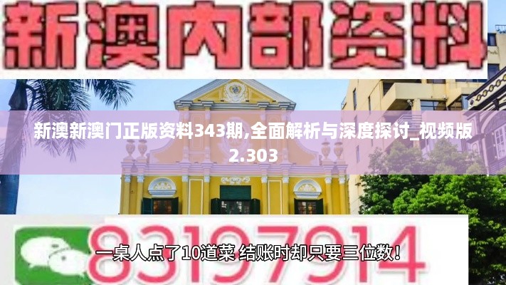 新澳新澳门正版资料343期,全面解析与深度探讨_视频版2.303