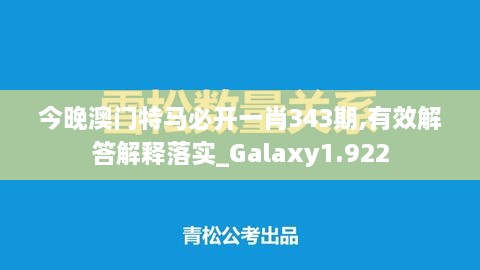 今晚澳门特马必开一肖343期,有效解答解释落实_Galaxy1.922