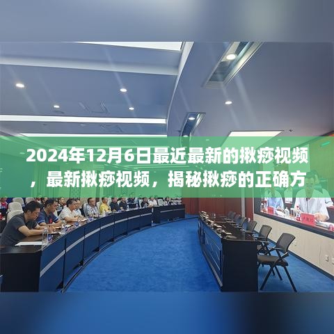 揪痧揭秘，最新方法与效果展示（2024年揪痧视频更新）