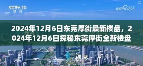 探秘东莞厚街最新楼盘，未来居住的新标杆（2024年12月6日）