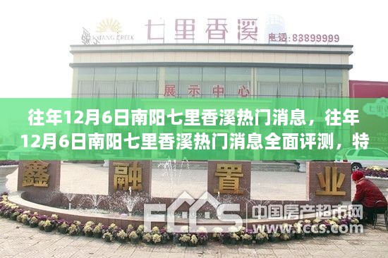 往年12月6日南阳七里香溪热门消息全方位解读，特性、体验、对比及用户群体深度分析