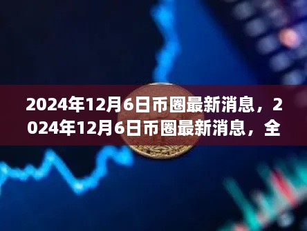 全球数字货币市场深度解析，最新消息与趋势分析（2024年12月6日）