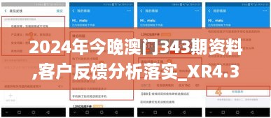 2024年今晚澳门343期资料,客户反馈分析落实_XR4.373