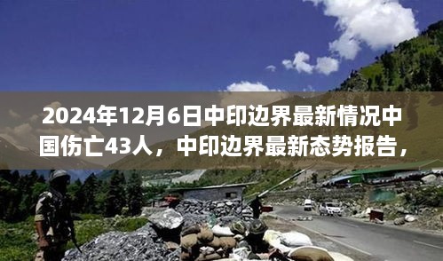 2024年12月6日中印边界冲突，中国伤亡43人事件深度解析及最新态势报告