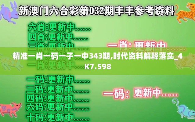 精准一肖一码一子一中343期,时代资料解释落实_4K7.598