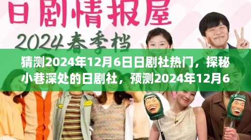 探秘小巷深处的日剧社，预测2024年12月6日的日剧热潮