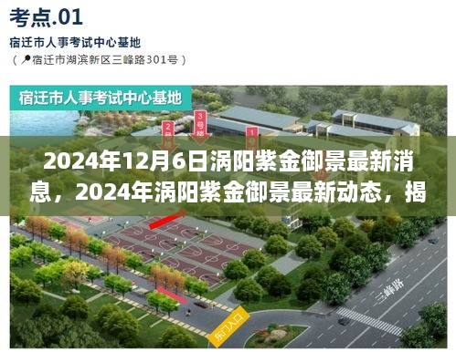 揭秘未来面貌，涡阳紫金御景最新动态与消息（2024年）