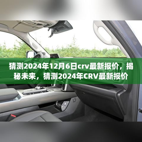 揭秘未来趋势，预测与分析2024年CRV最新报价趋势及市场动向