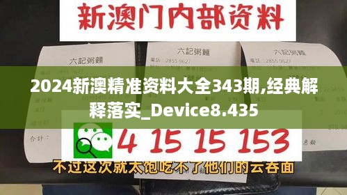 2024新澳精准资料大全343期,经典解释落实_Device8.435