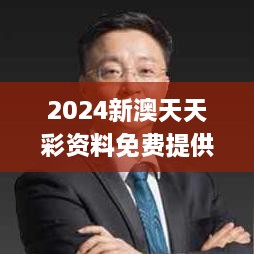 2024新澳天天彩资料免费提供343期,证据解答解释落实_QHD版2.145