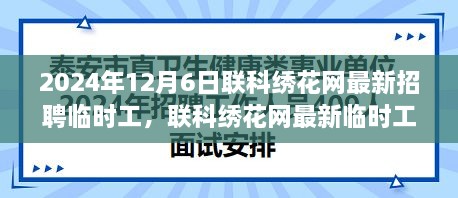 联科绣花网最新临时工招聘解析，特性、体验、竞品对比及用户群体洞察报告