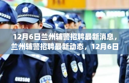 兰州辅警招聘最新动态，重塑城市安全，12月6日更新