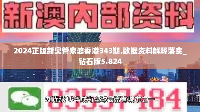 2024正版新奥管家婆香港343期,数据资料解释落实_钻石版5.824