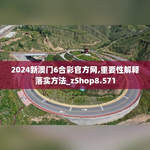 2024新澳门6合彩官方网,重要性解释落实方法_zShop8.571