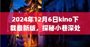 探秘宝藏小巷，体验Kino最新版下载特色小店之旅（2024年12月6日）