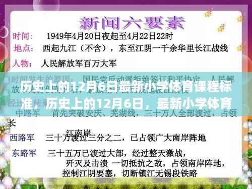 最新小学体育课程标准下的体育教育改革探析，历史视角的12月6日观察