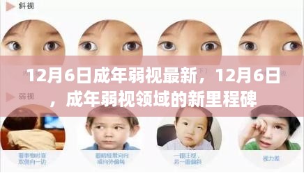 12月6日成年弱视领域的新里程碑进展报告