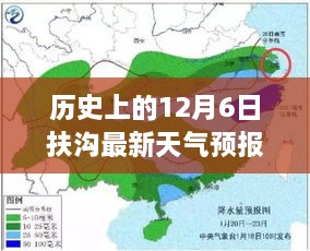 历史上的12月6日扶沟最新天气预报15天，历史上的12月6日扶沟天气预报深度解析，未来十五天的气象展望与观点阐述