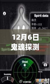 12月6日鬼魂探测仪最新版，开启学习之旅的魔法钥匙，自信与成就感的源泉