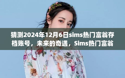 Sims热门富翁存档揭秘，未来奇遇的神秘一天（2024年12月6日）