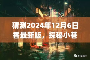 探秘小巷深处的隐藏瑰宝，揭秘香最新版特色小店探秘之旅（预测版）