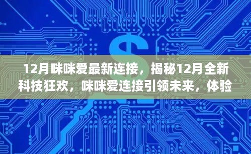 揭秘，咪咪爱引领下的智能生活科技狂欢，全新连接体验开启未来之门