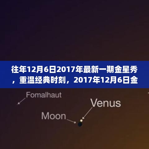 重温经典之夜，金星秀闪耀之夜回顾 2017年12月6日精彩瞬间