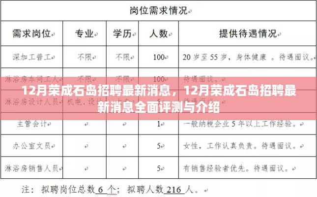 12月荣成石岛招聘最新消息全面解析与介绍