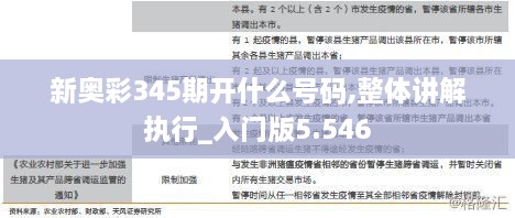 新奥彩345期开什么号码,整体讲解执行_入门版5.546