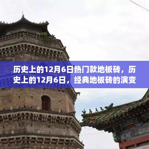 历史上热门款地板砖回顾