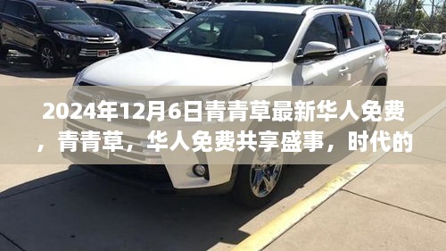 青青草华人共享盛事，时代记忆与影响回顾